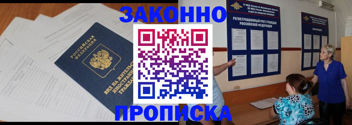 прописка законно в Мценске