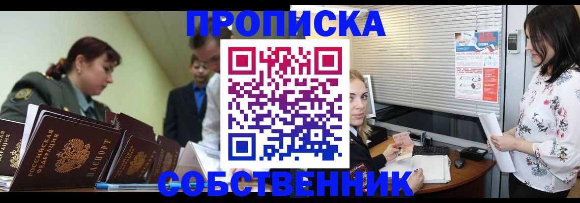 прописка от собственника в Мценске